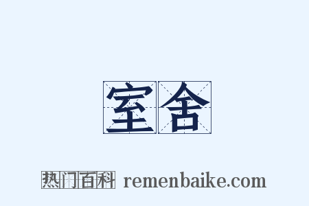 室舍是什么意思的图片